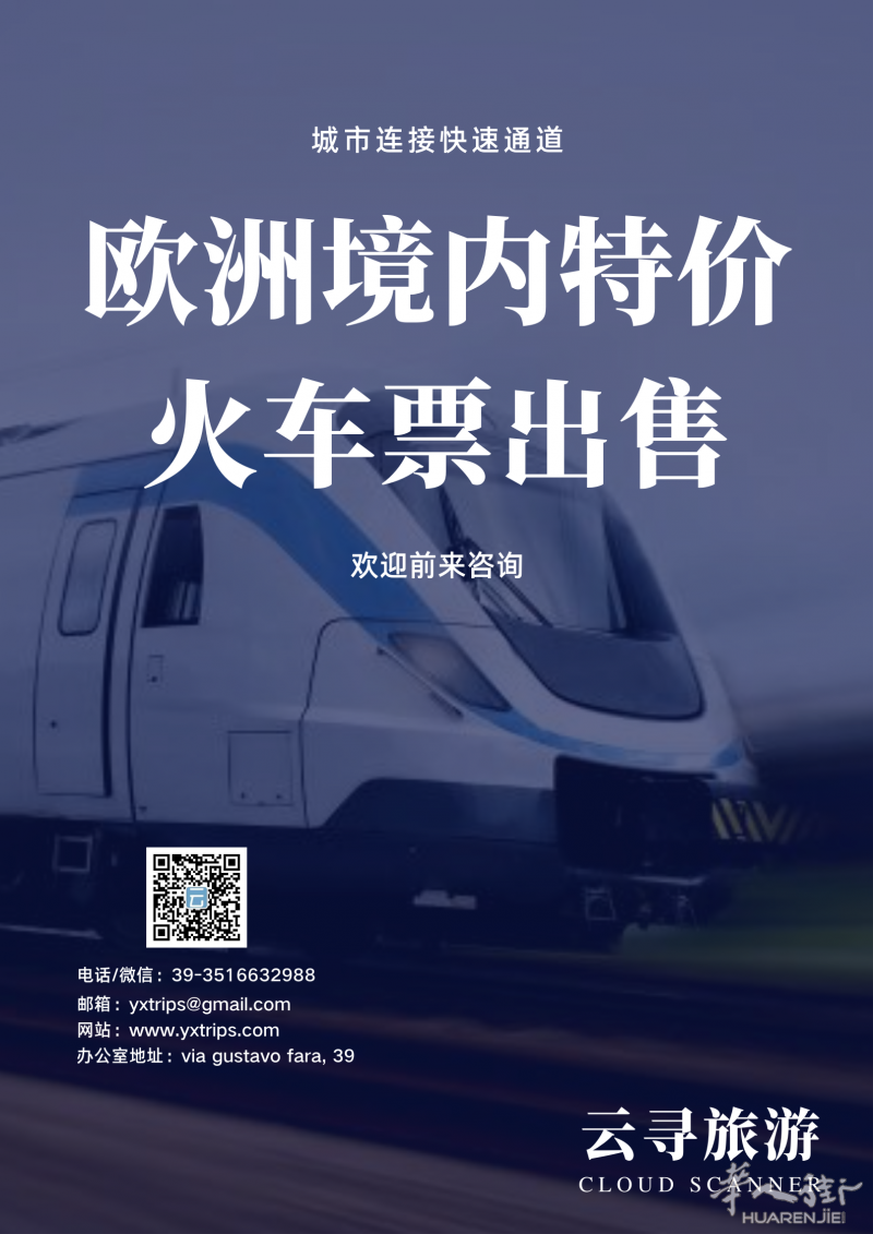 云寻旅游:出售特价欧洲境内火车票,大巴票及飞机票