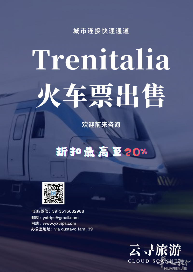 云寻旅游:trenitalia火车票出售 最高折扣可达20%