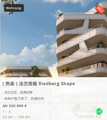 法兰克福Sachsenhausen shape项目，投资，自住都可，33万起