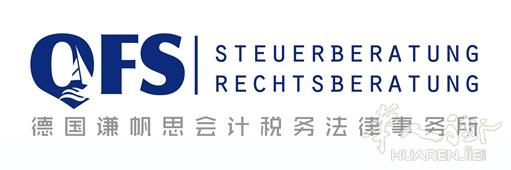 法兰克福-QFS德国谦帆思会计税务法律事务所: 会计+税务+法务+商务