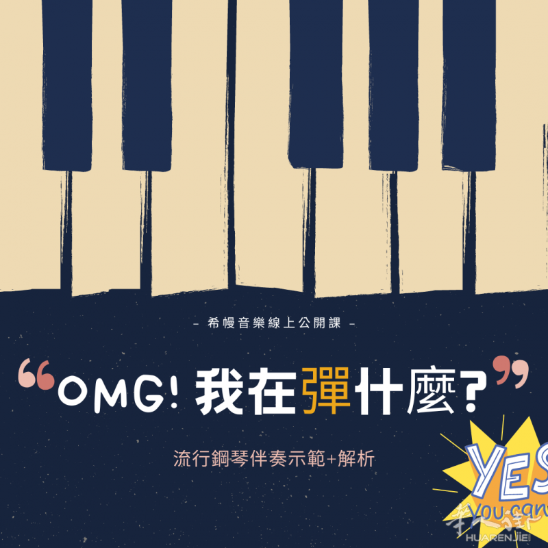 【免费音乐公开课】OMG,我在弹什么?! 3月26日本周六开讲 感兴趣者来预约
