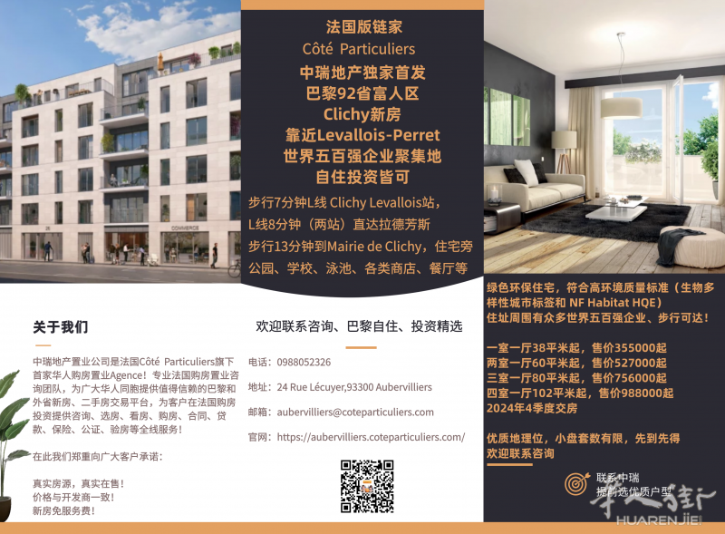 中瑞独家首发Clichy新房，靠近Levallois好地方，世界五百强周围，自住投资都上上乘！