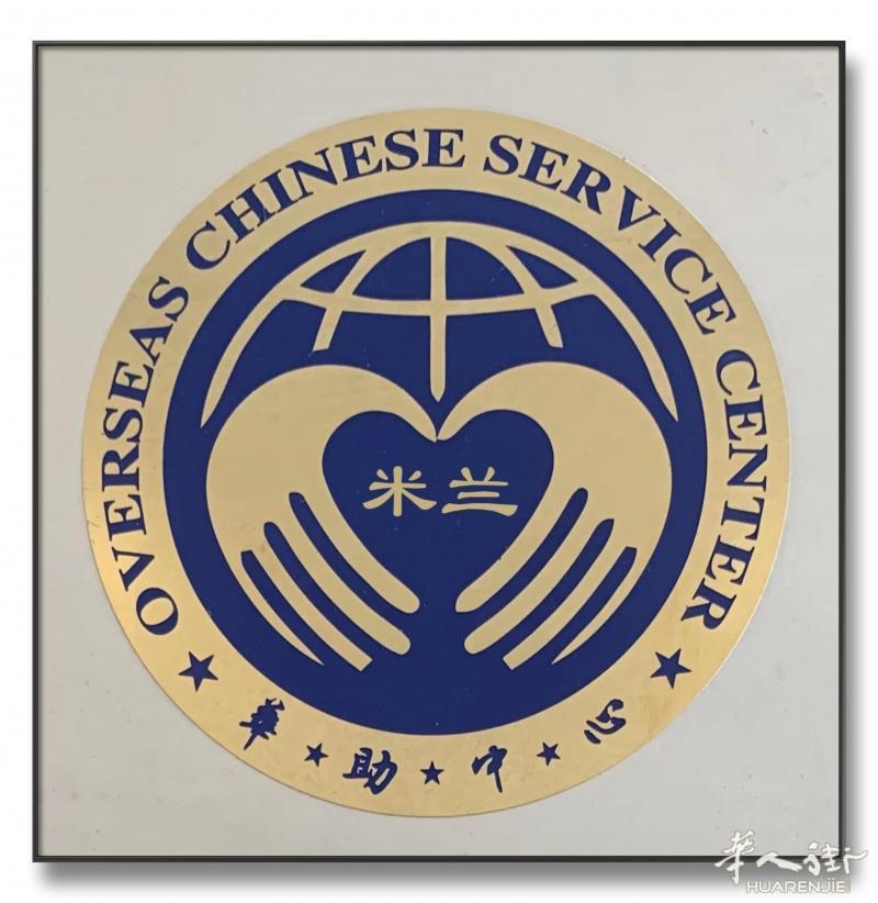 米兰华助中心/温州为侨服务“全球通”（米兰2）