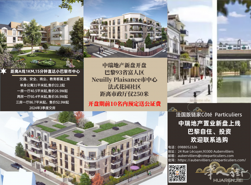 前十名预定送公证费！巴黎93省富人区Neuilly Plaisance市中心法式花园社区，房源号：22032801
