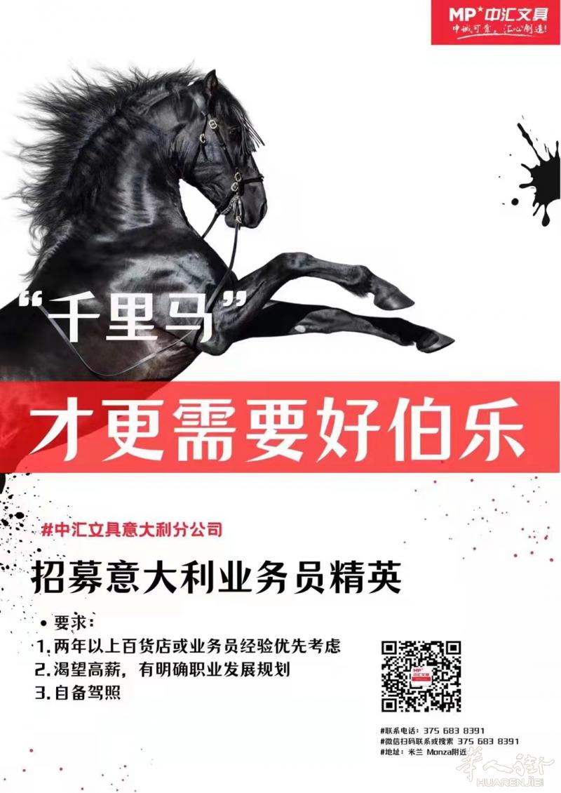 MONZA 附近某企业拓展业务，招聘业务员多名
