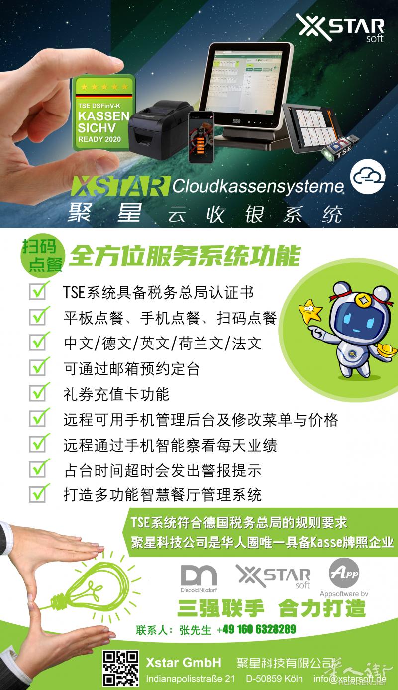 【Xstarsoft】聚星收银系统，是三大科技公司强强联手打造智慧餐厅系统管理，为全德国中餐馆服务！