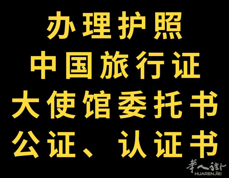 办理护照、代取、包办，大使馆相关证明、委托书公证认证