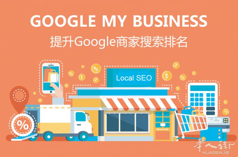 提升Google地图搜索排名