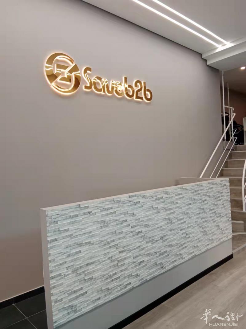 saveb2b总部招聘行政兼人事一名