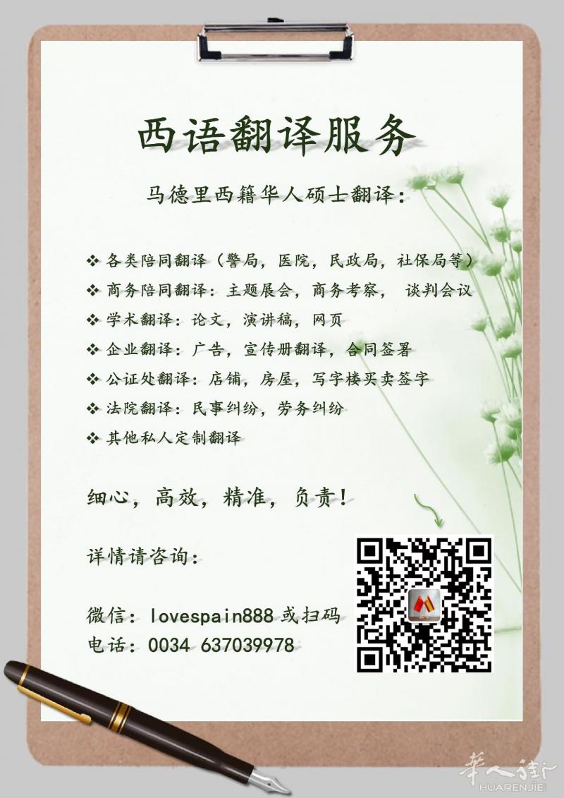 马德里陪同翻译----西籍华人--多年翻译经验--高效,精准!