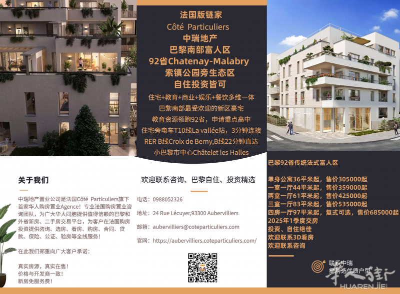 巴黎南部富人区92省Chatenay-Malabry 高级住宅,索镇公园旁生态区