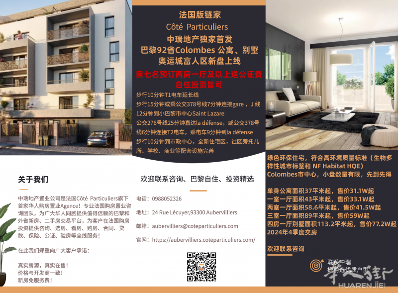 中瑞首发巴黎92省奥运城Colombes 公寓、别墅上线!房源号22041101