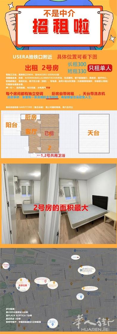 马德里USERA大街招室。房子很好很干净           vx garvy1995 马德里USERA大街招室友啦