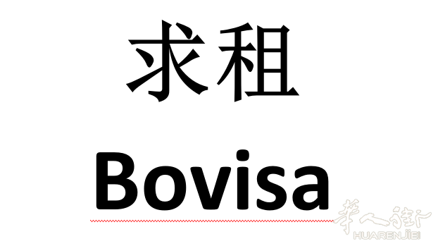 求租bovisa房源、女生、爱干净