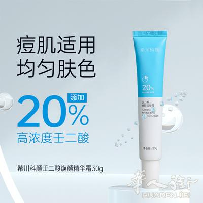 [外省便宜寄]出售希川科颜馆科研壬二酸20软膏乳膏凝露凝胶修复祛痘印淡斑蓝白管 祛痘 药膏 乳膏 软膏 痘印 痘痘