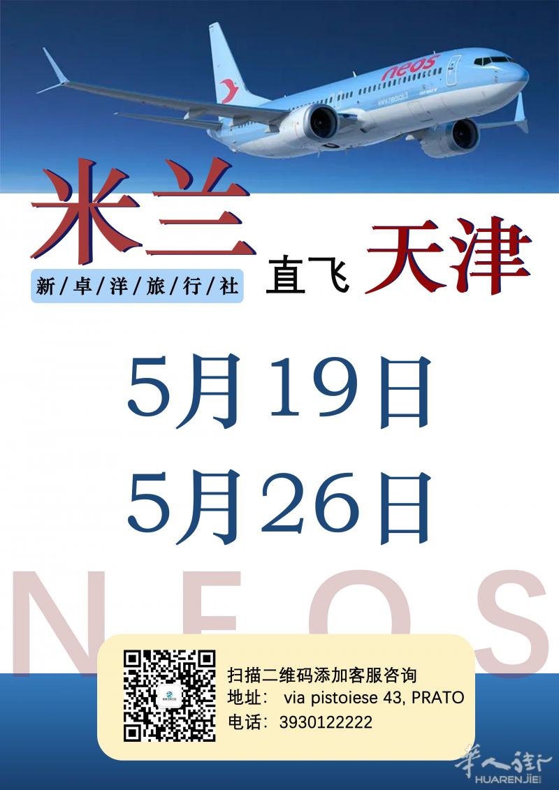 米兰直飞天津