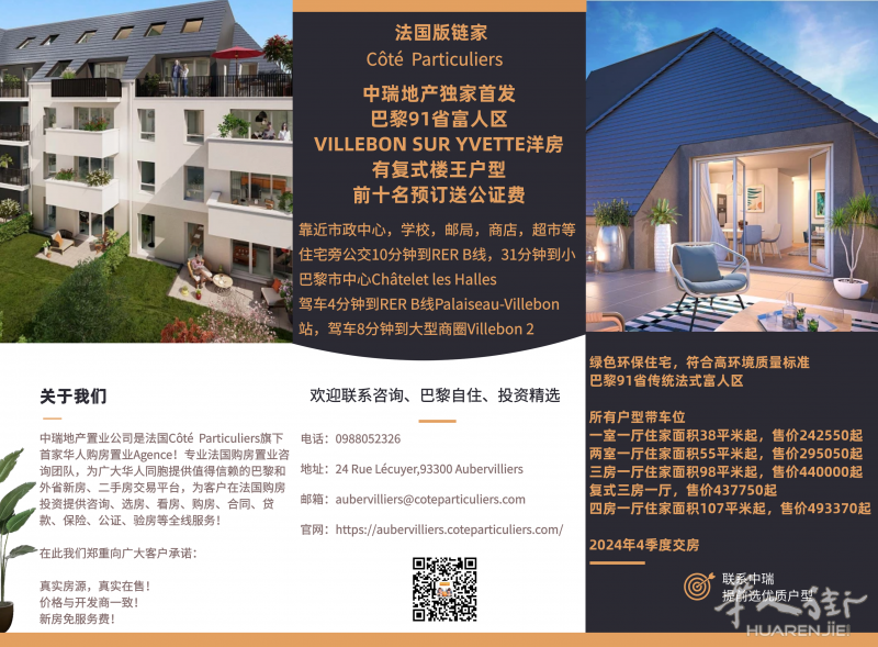 新房开盘、前十名预订送公证费!巴黎91省富人VILLEBON SUR YVETTE花园洋房、复式楼王户型