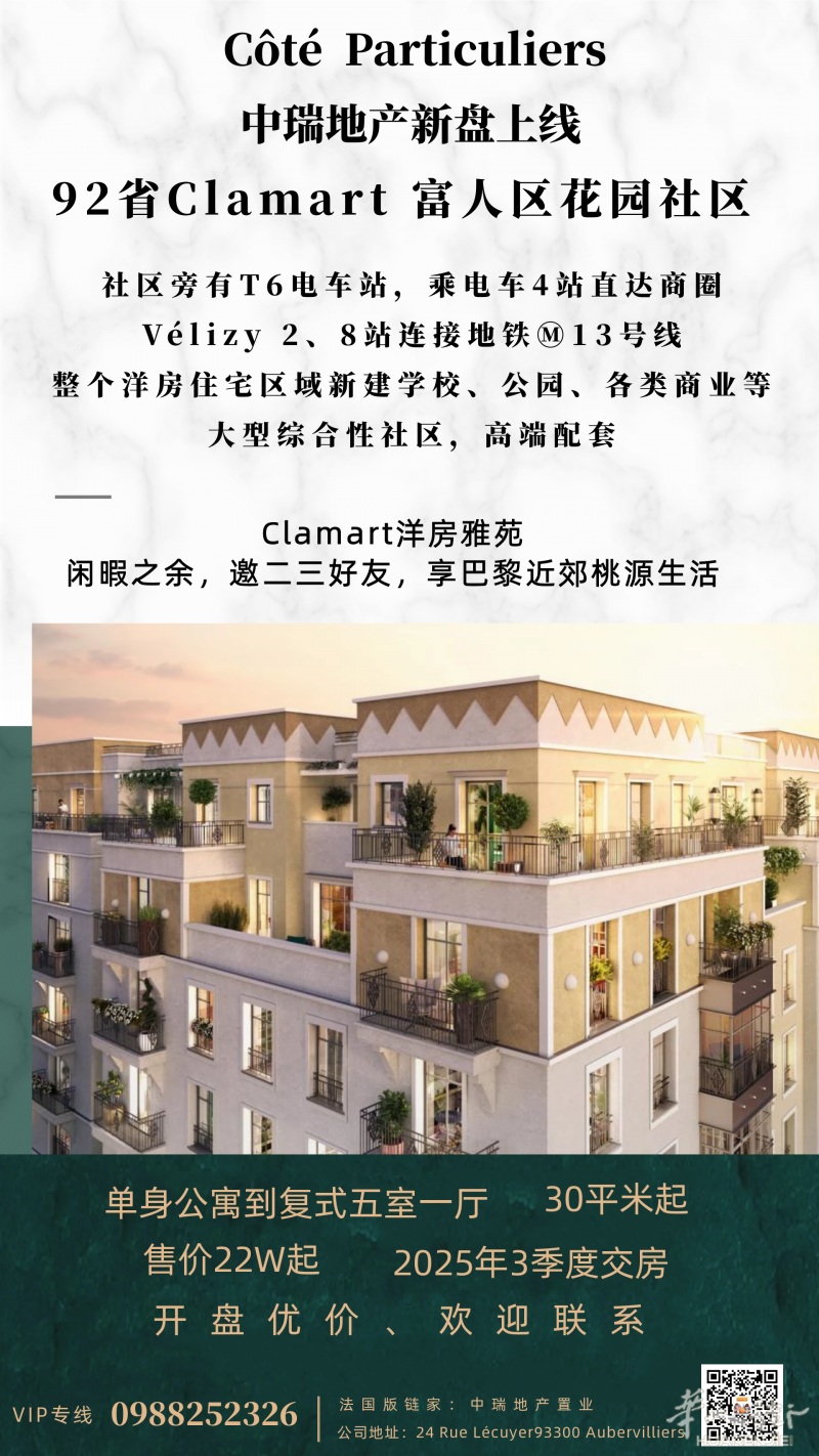 中瑞地产新盘上线🏡巴黎92省Clamart富人区，欢迎联系咨询