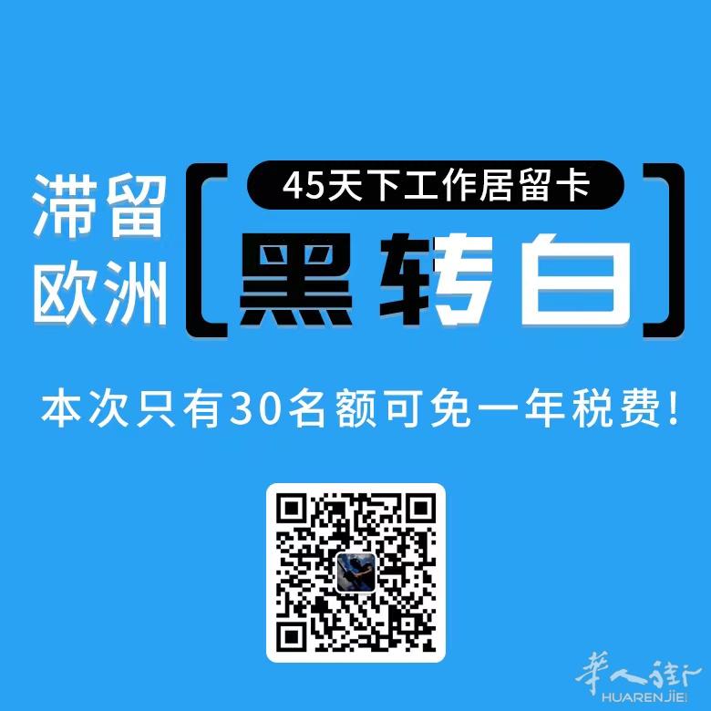 欧盟黑转白45天下工作居留卡 (注 欧盟境内补发的护照不可办理)