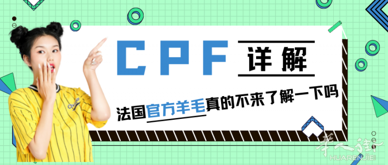 CPF详解，法国官方羊毛，学习统统免费，错过后悔的知识！