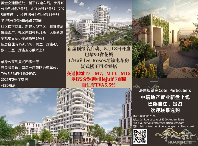 巴黎94省超人气地铁电车房！商圈学区加持！欢迎联系咨询！