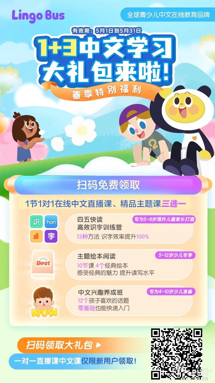 Lingo Bus价值500元的中文学习大礼包限时赠送