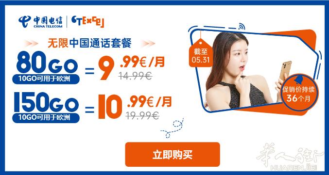 【中国电信CTExcel】无限中国通话套餐,80G套餐9.99€/月,150G套餐10.99€/月,三年不涨价!邀请好友还减8€!支持线下购买,截至5月31日!
