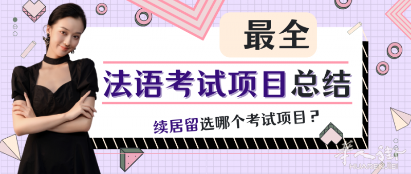在法国续居留选哪个法语考试?最全法语考试类型总结