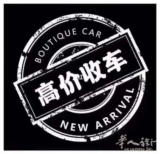 收购二手车