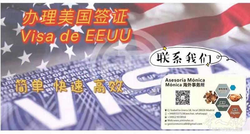 美国签证-Monica海外事务所