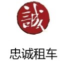 【忠诚租车】零押金，每月500欧元