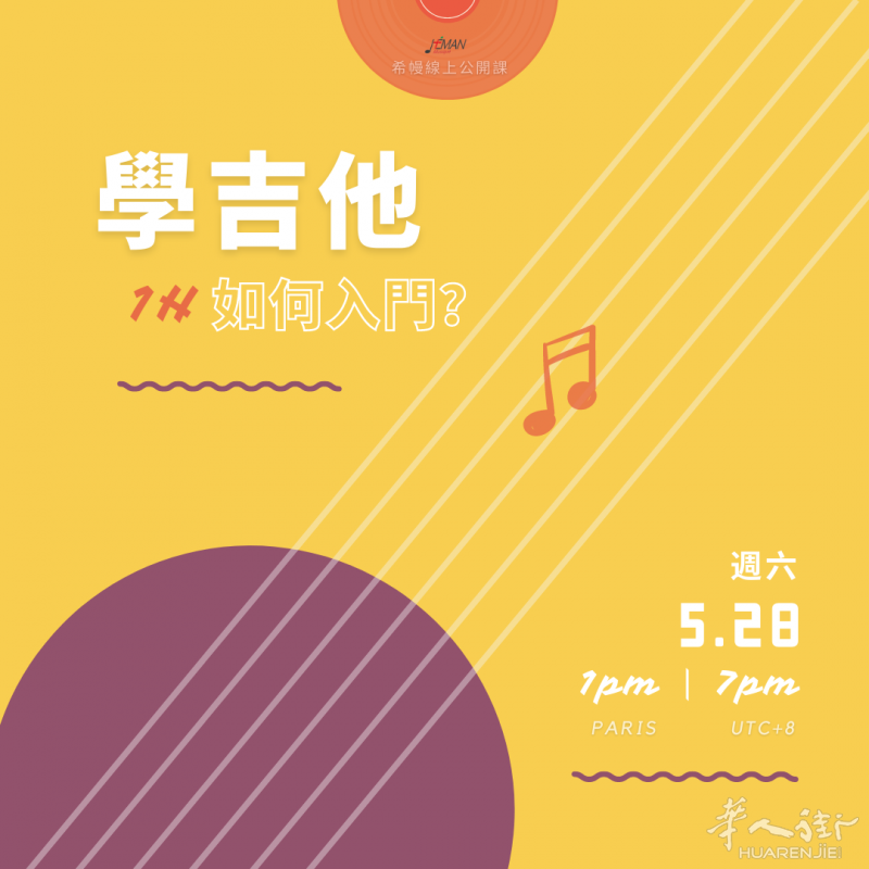 5/28【免费音乐公开课】1小时搞懂如何弹(学)吉他,可能吗?
