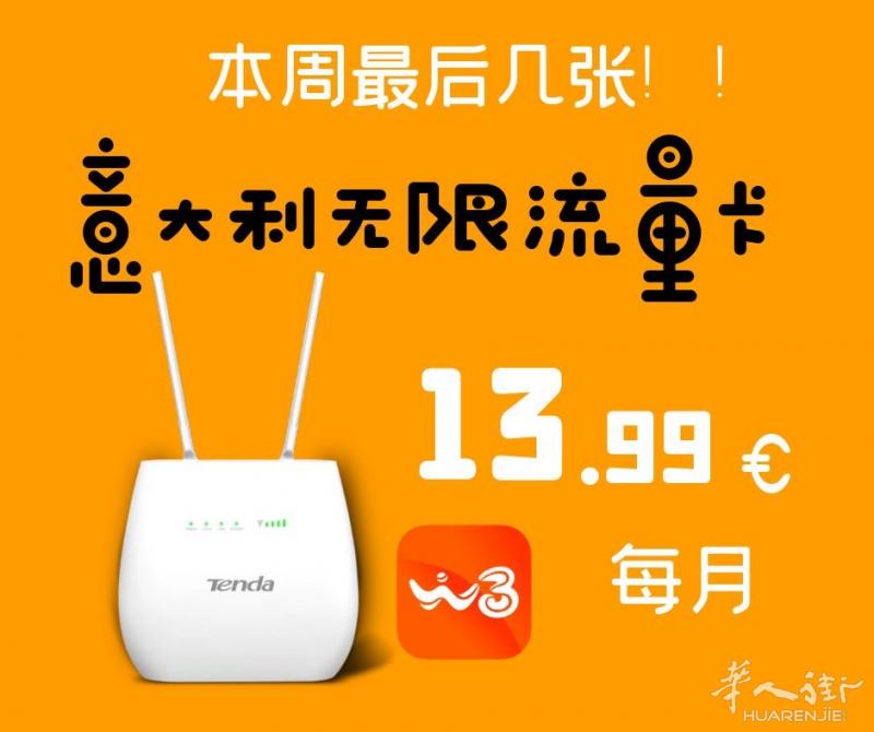 意大利无限流量手机卡网卡 每月仅需13欧起  微信 157346915