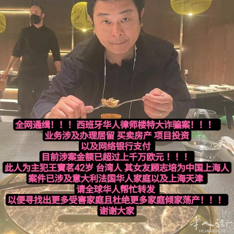 已经潜逃，以律师楼的名义为华人办理西班牙居留、移民和银行卡，专门骗华人的金融诈骗