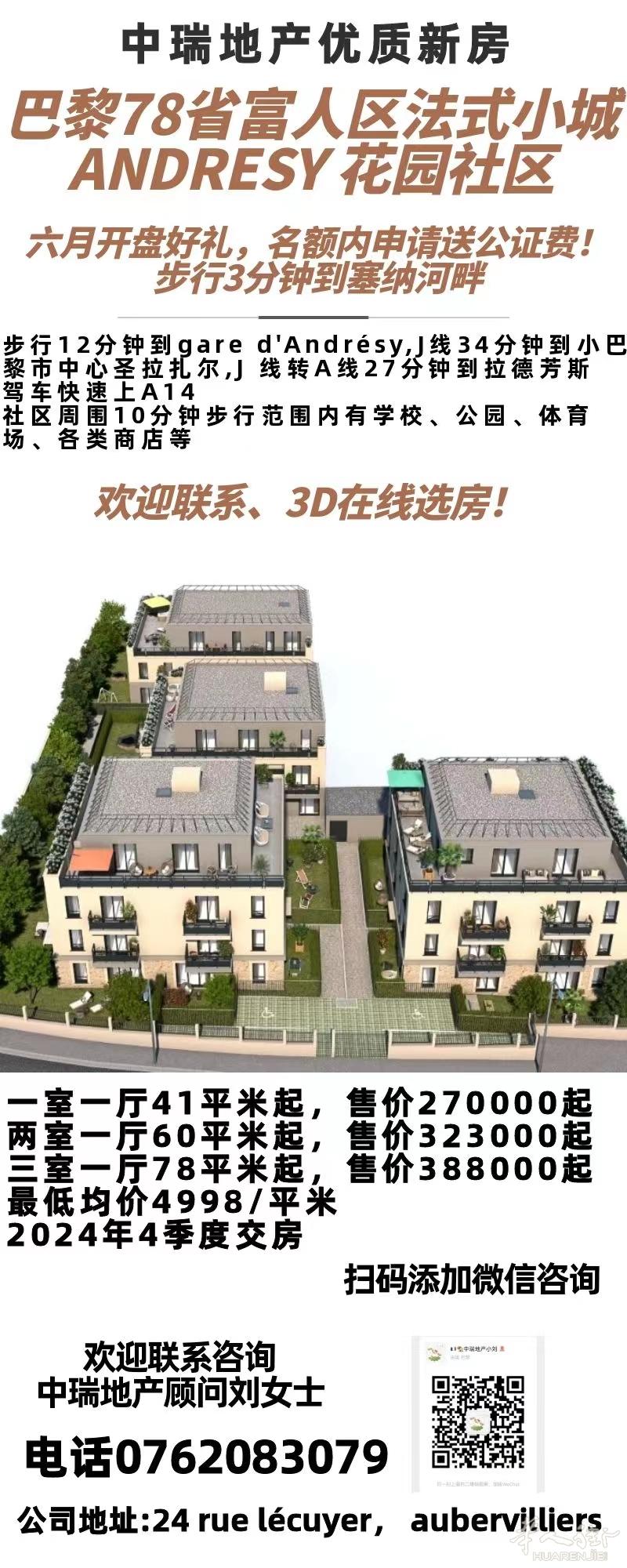 6月预定名额内送公证费，巴黎78省富人区法式小城ANDRESY新房，欢迎联系咨询