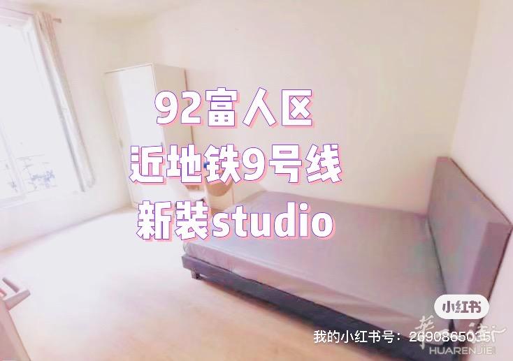 9号线Boulogne富人区 18平全新带家具studio 即日起租 可申房补