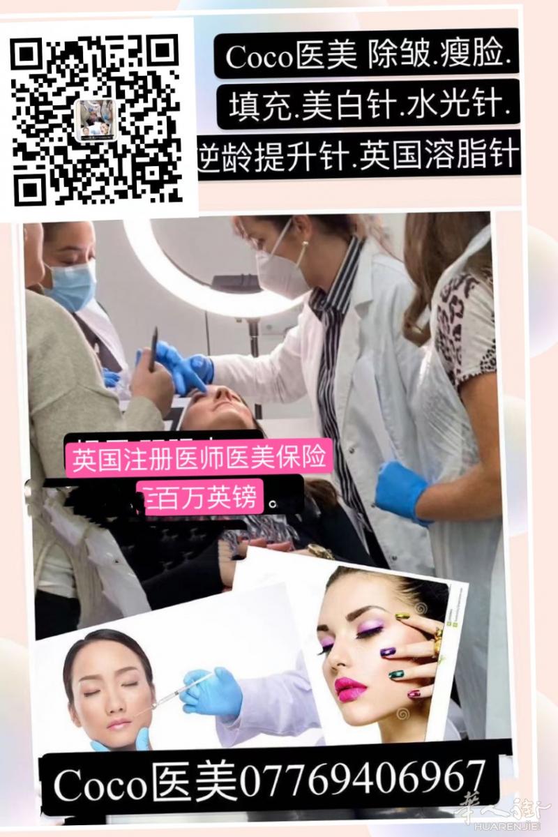 英国正规医美注册医师瘦脸。除皱。美白。填充。水光针玻尿酸。开双眼皮。溶脂瘦身。