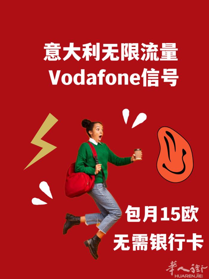 Emobile24意大利无限流量 15欧每月 特别套餐 基于Vodafone订制套餐