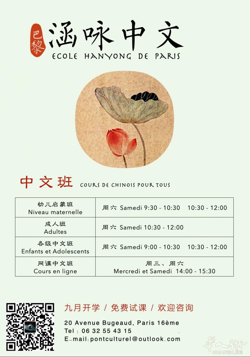 巴黎孔子学校 ( 巴黎涵咏中文学校 ) 2022年9月新学年开始招生了！欢迎来试课