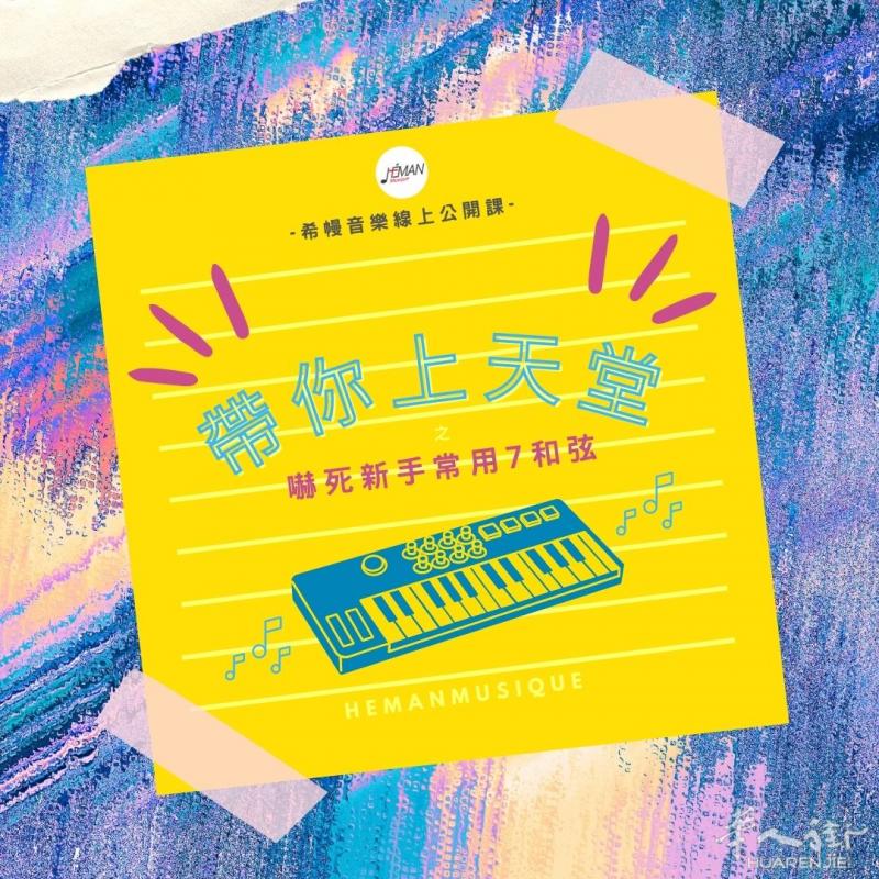 【免费音乐公开课】吓死新手常用七和弦 6月25日本周六开讲 感兴趣者来预约