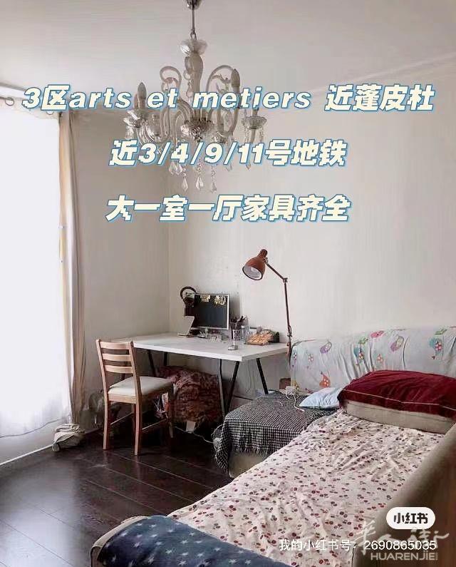 3区arts et metiers 近3/4/9/11号地铁两个独立房间也可一室一厅家具齐全7月起租 可申请房补