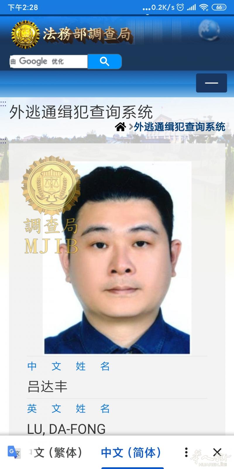 吕達豐(台湾外逃通缉犯),英文名LU, DA-FO