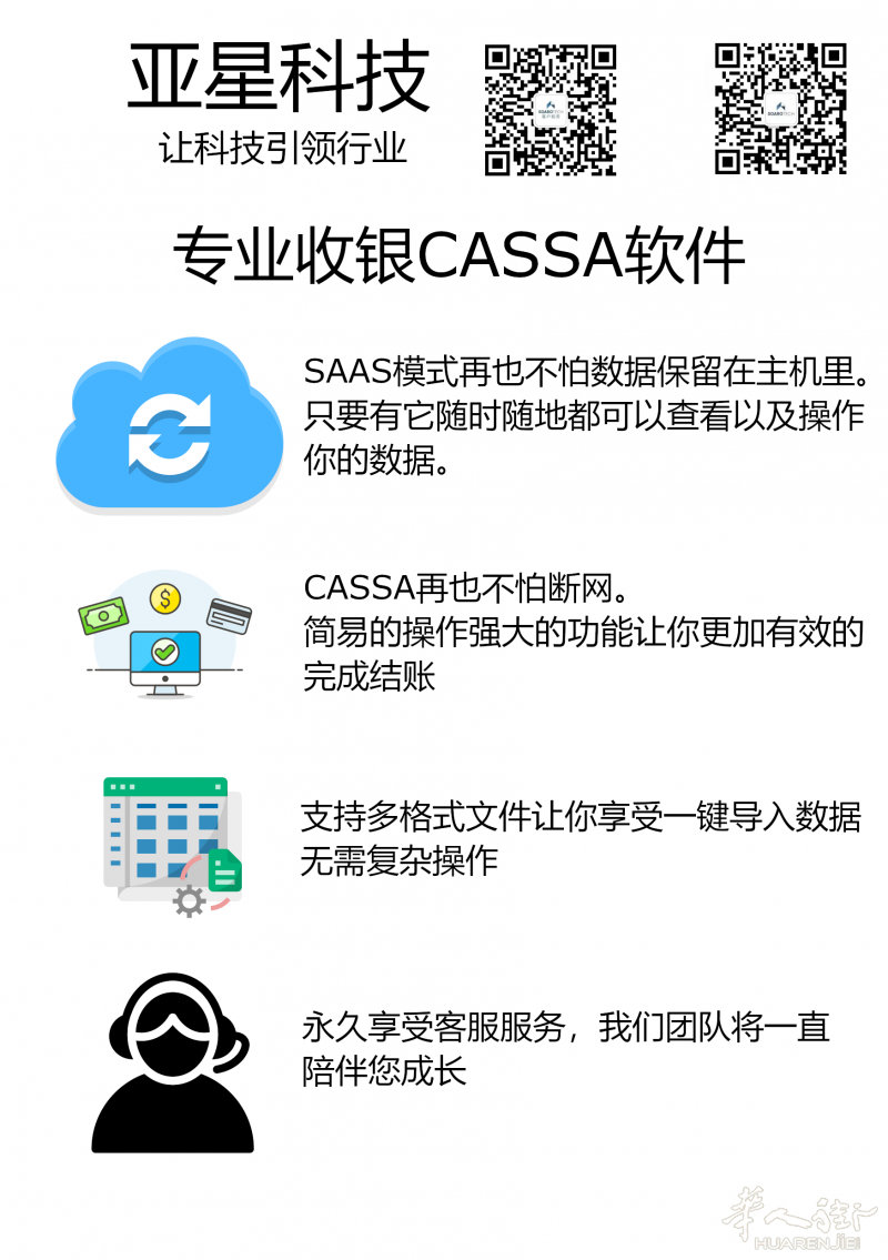 专业收银软件 (CASSA 系统)