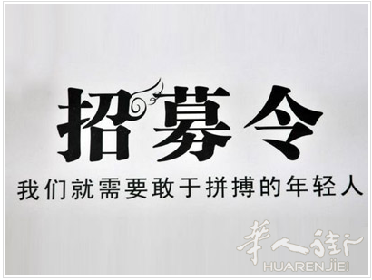 招聘业务员