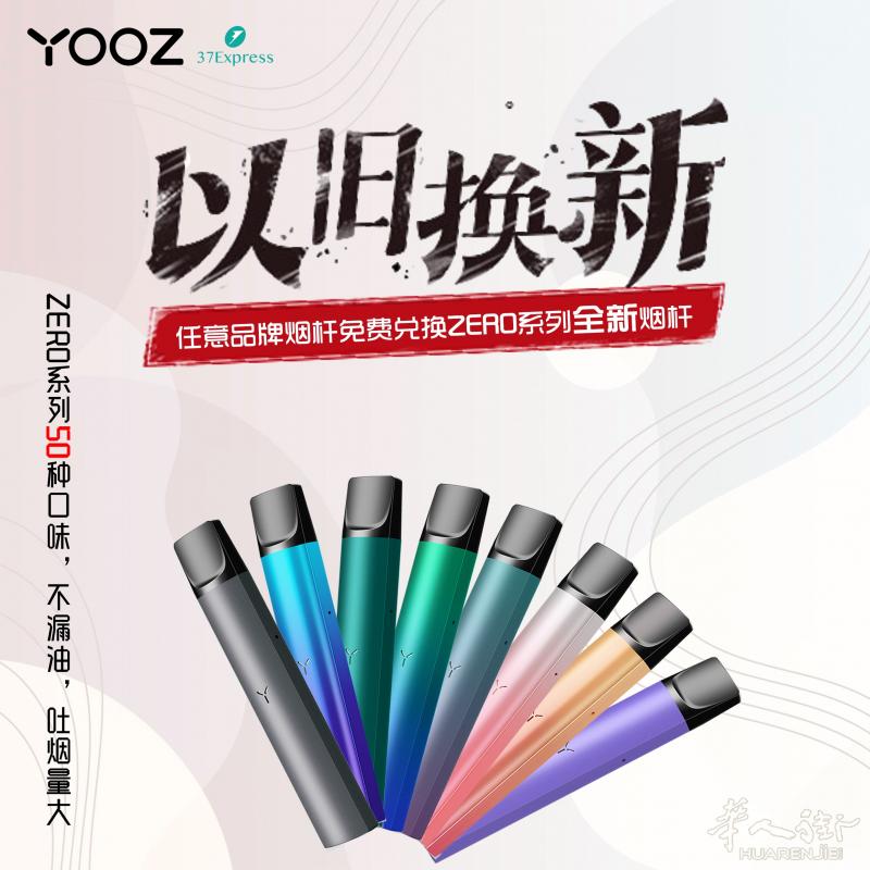 任意品牌电子烟以旧换全新YOOZ烟杆，买烟弹免费获得超高性价比日本产品