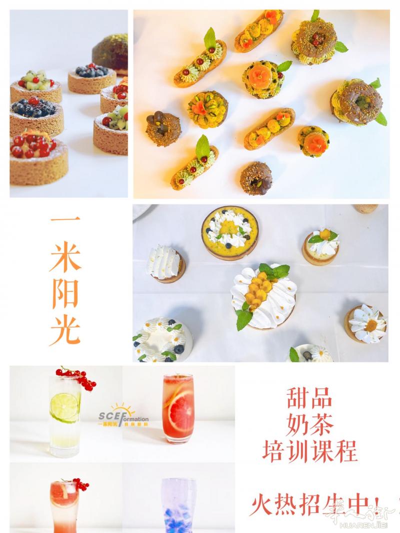一米阳光甜品奶茶每周天班+新增私人定制课程（按需求学习专属产品）火热招生中！！！