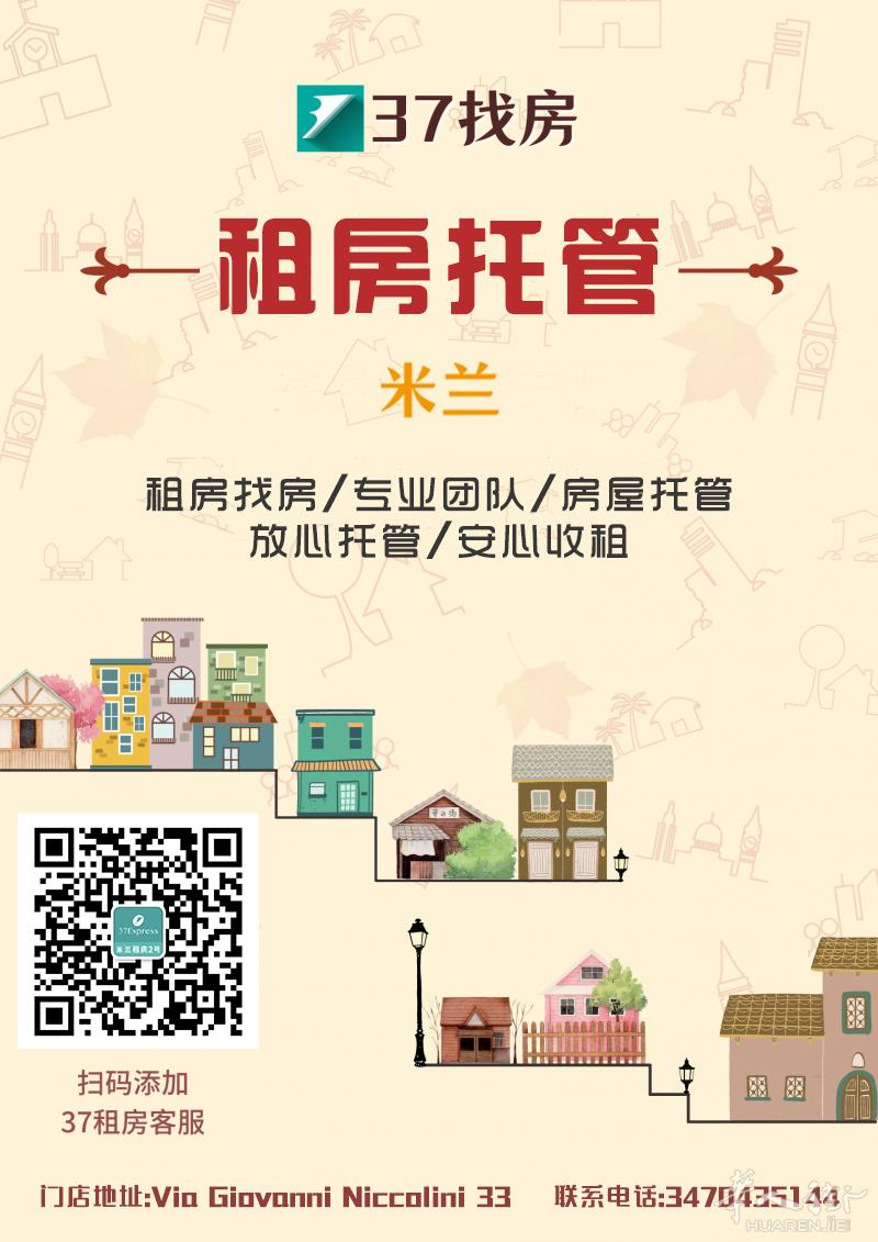 米兰房东看过来 房屋托管 房子秒租 赶快找我 免费哦！