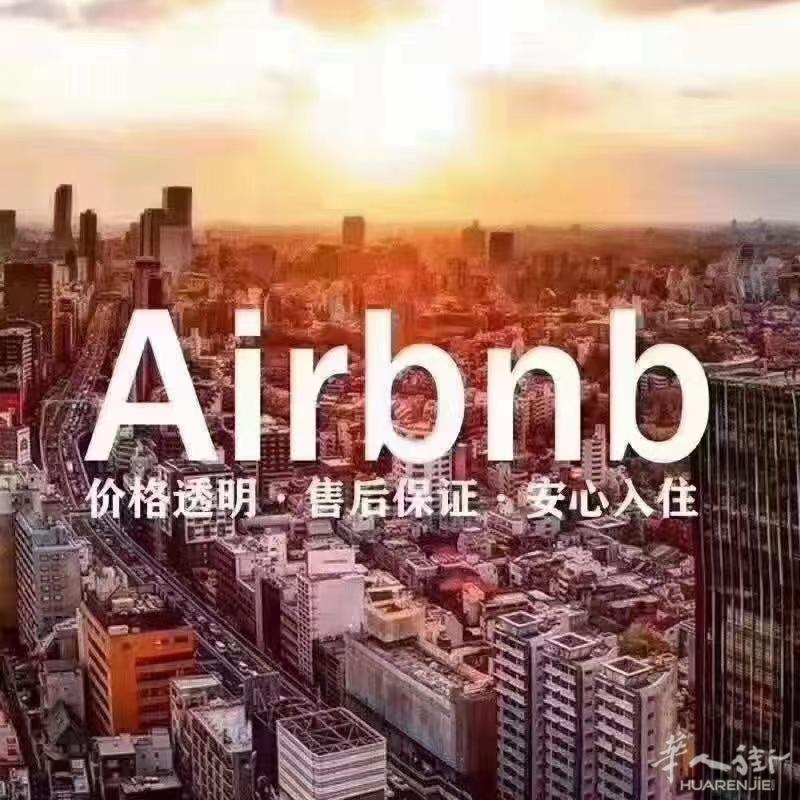 专业爱彼迎找房  5.5折找房