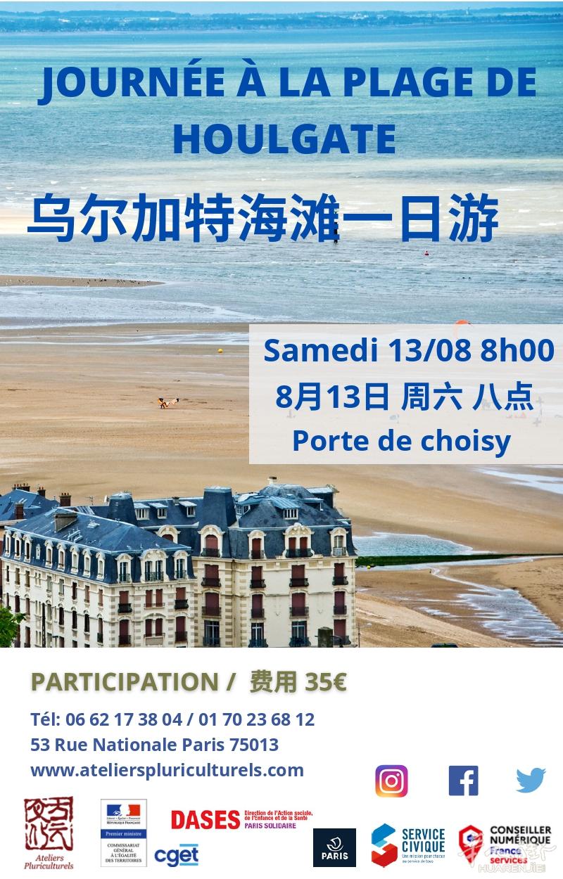 诺曼底乌尔加特海滩一日游（8月13日出发 位置已满）