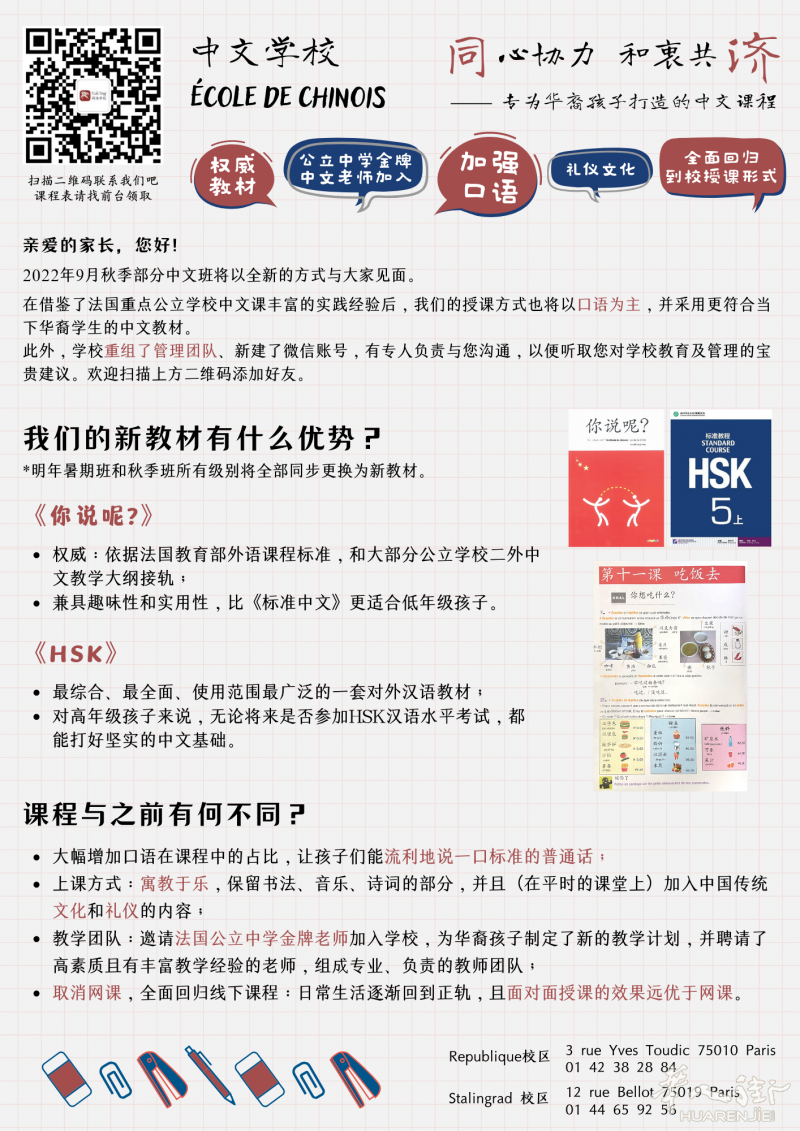 巴黎TONGJI同济中文学校2022年9月秋季班火热招生中！